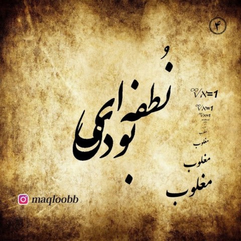 آهنگ مغلوب دوباره